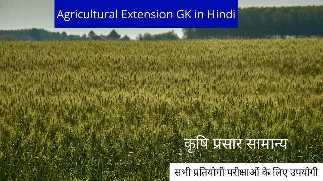 कृषि प्रसार सामान्य ज्ञान