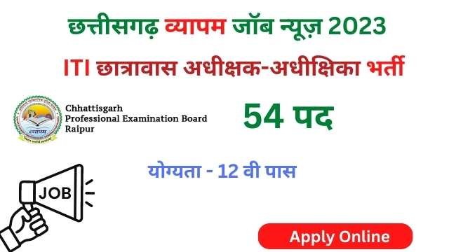 छत्तीसगढ़ आईटीआई छात्रावास अधीक्षक-अधीक्षिका भर्ती 2023