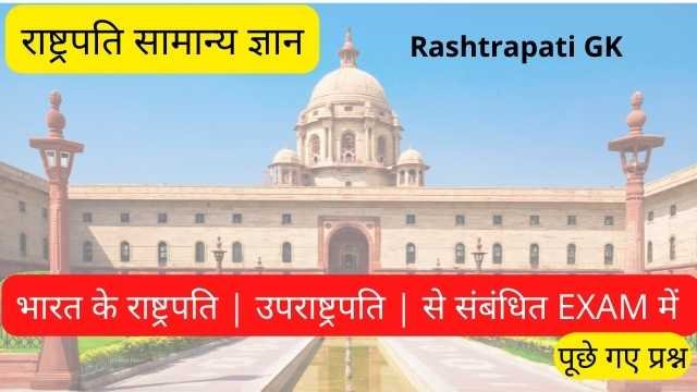 भारत के राष्ट्रपति सामान्य ज्ञान