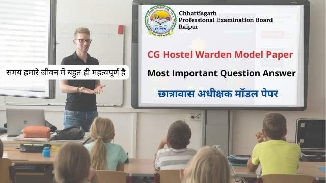 छत्तीसगढ़ छात्रावास अधीक्षक मॉडल पेपर