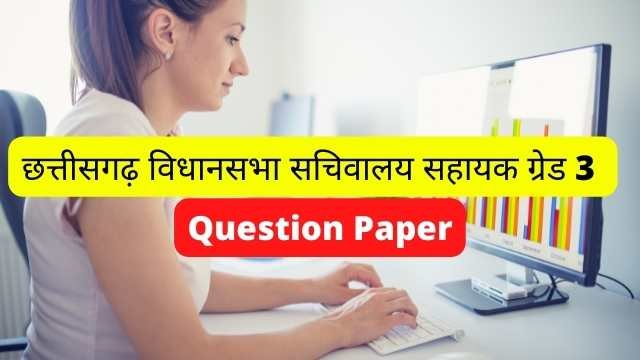 छत्तीसगढ़ विधानसभा सचिवालय सहायक ग्रेड 3 Question Paper