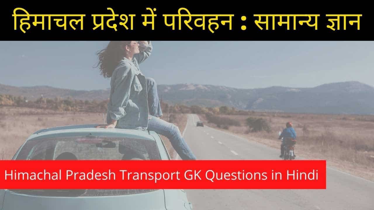 हिमाचल प्रदेश परिवहन सामान्य ज्ञान