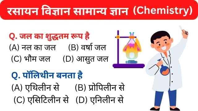 Chemistry MCQ GK IN HINDI