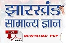 jharkhand samanya gyan pdf download