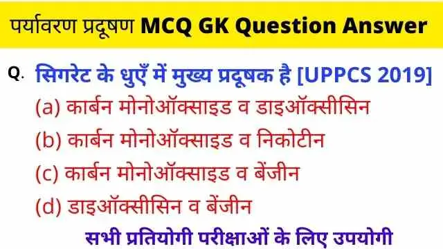 पर्यावरण प्रदूषण GK