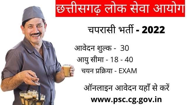 cg peon vacancy 2022 | cg chaprasi bharti 2022