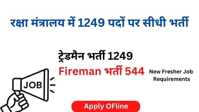 रक्षा मंत्रालय भर्ती 2023 |