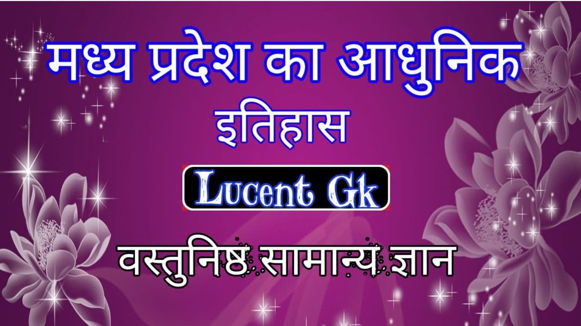 मध्य प्रदेश का आधुनिक इतिहास वस्तुनिष्ठ सामान्य ज्ञान