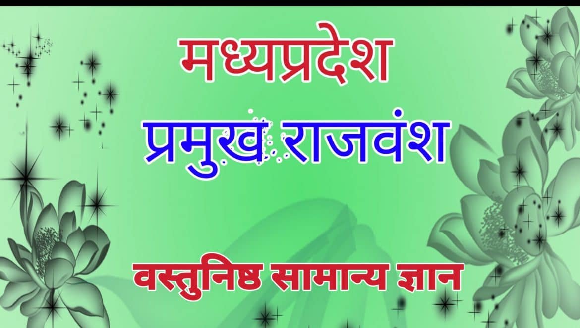 मध्य प्रदेश का प्रमुख राजवंश