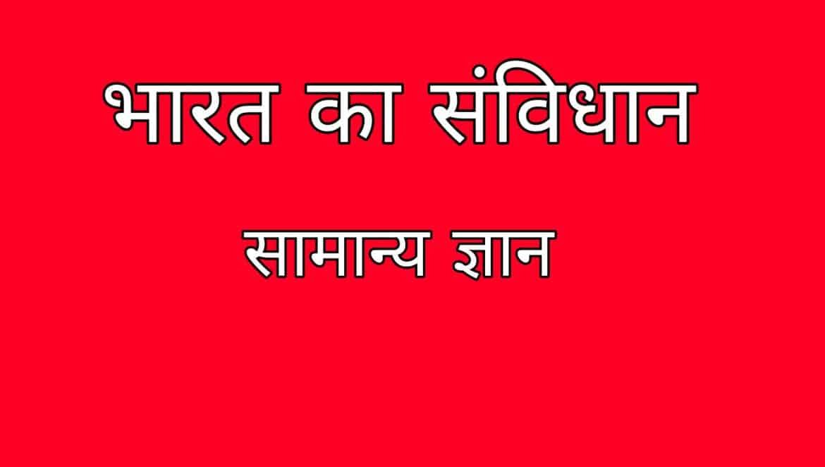 भारत का संविधान