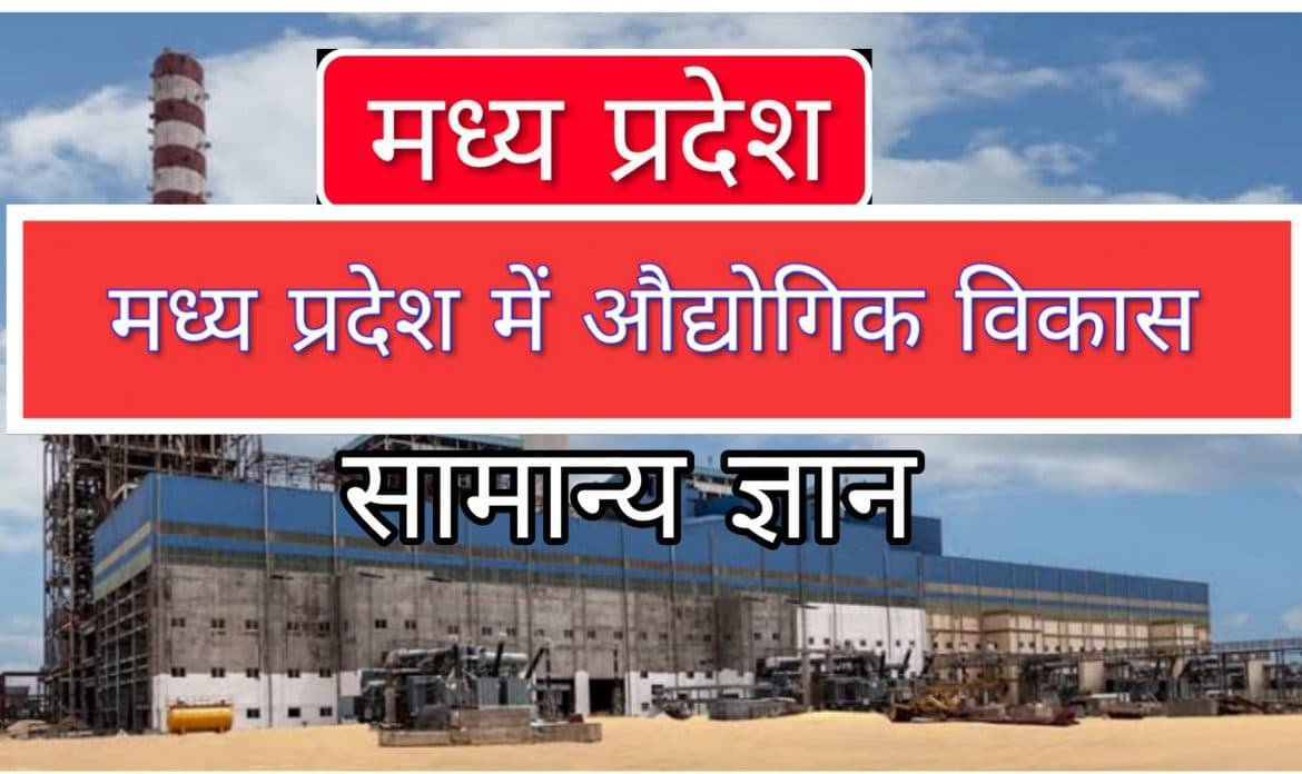 मध्य प्रदेश औद्योगिक विकास gk