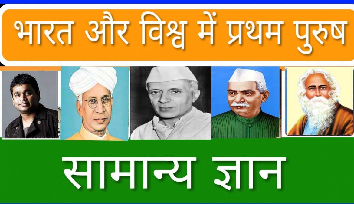 भारत में प्रथम पुरुष सामान्य ज्ञान