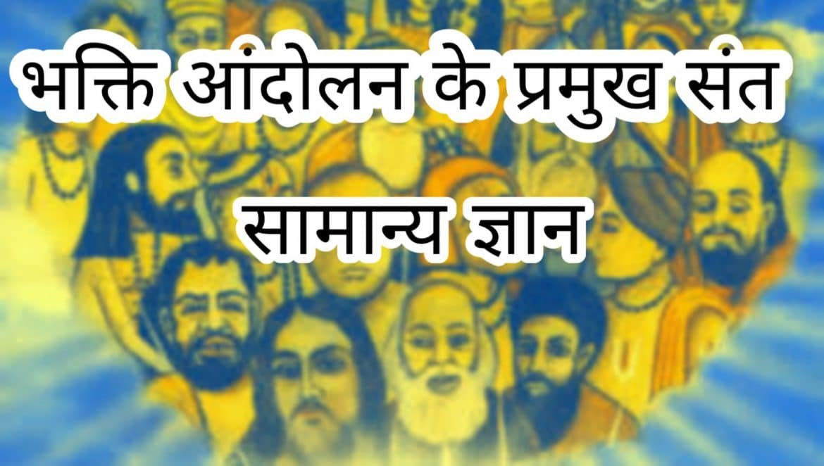भक्ति आंदोलन के प्रमुख संत