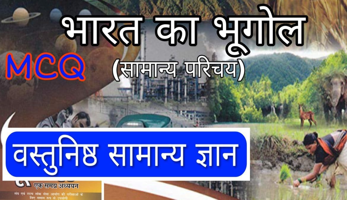 भारत का भूगोल सामान्य परिचय