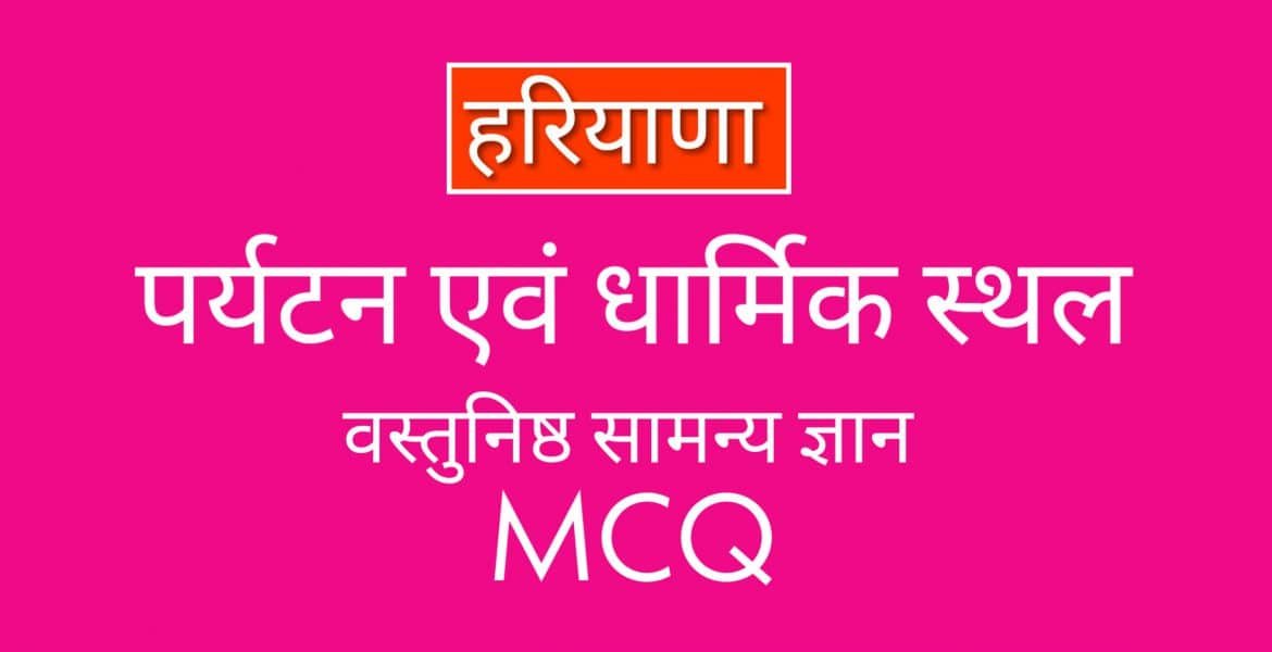 हरियाणा का पर्यटन एवं धार्मिक स्थल