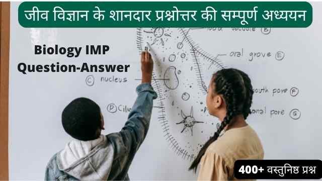 Biology MCQ GK in Hindi