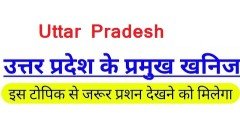 उत्तर प्रदेश के प्रमुख खनिज सामान्य ज्ञान प्रश्नोत्तरी