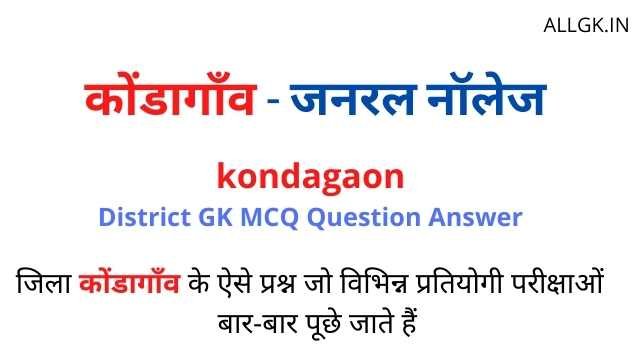कोण्डागांव जनरल नॉलेज