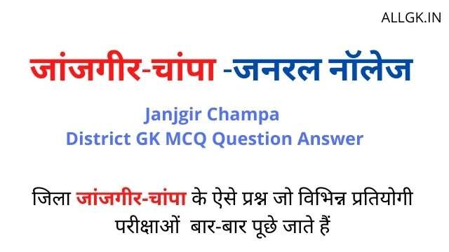 जांजगीर-चांपा जनरल नॉलेज