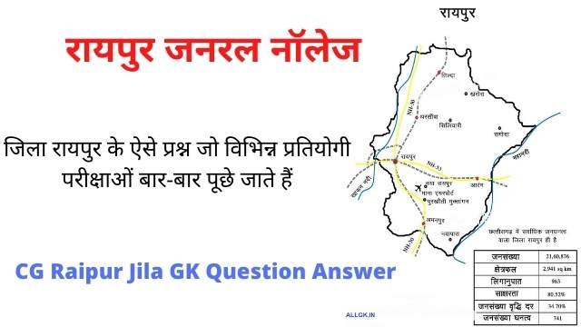 रायपुर सामान्य ज्ञान प्रश्न उत्तर PDF