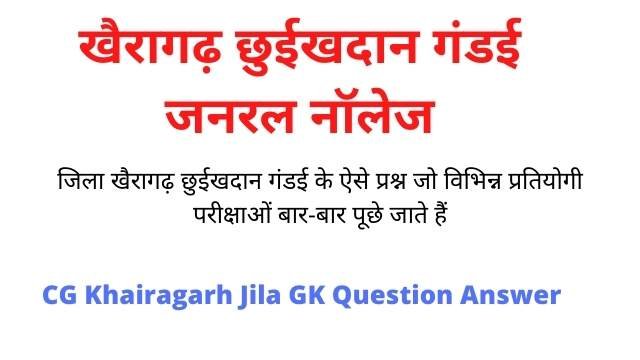खैरागढ़ छुईखदान गंडई जनरल नॉलेज