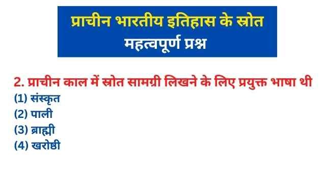 प्राचीन भारतीय इतिहास के स्रोत mcq GK