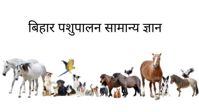 बिहार पशुपालन एवं मत्स्य पालन सामान्य ज्ञान