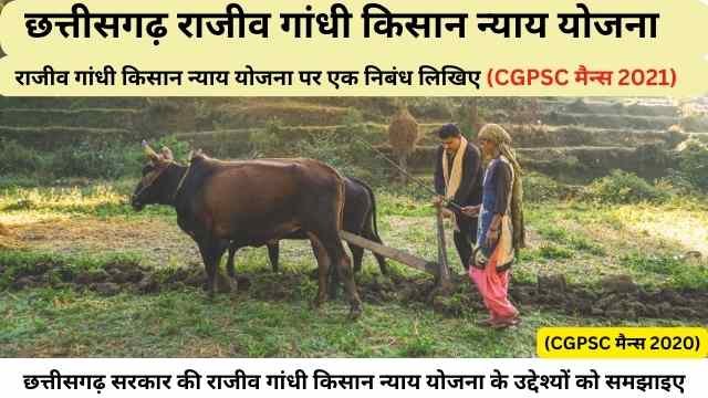 राजीव गांधी किसान न्याय योजना की जानकारी