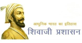 शिवाजी प्रशासन जीके