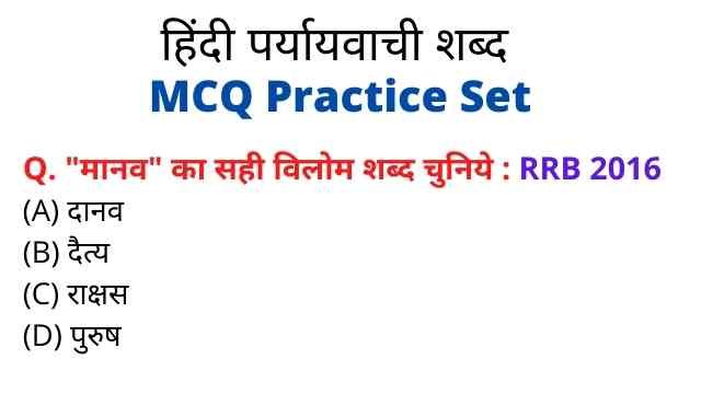 विलोम शब्द MCQ GK QUIZ