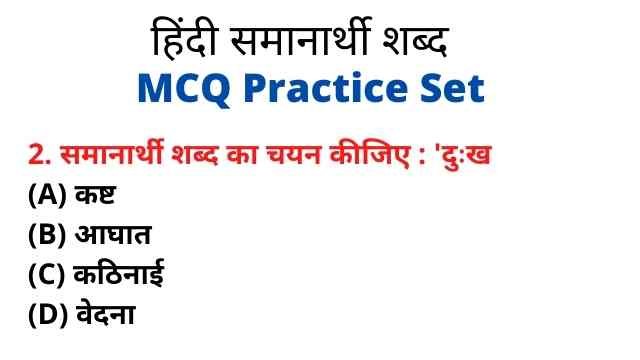 समानार्थी शब्द mcq GK practice set