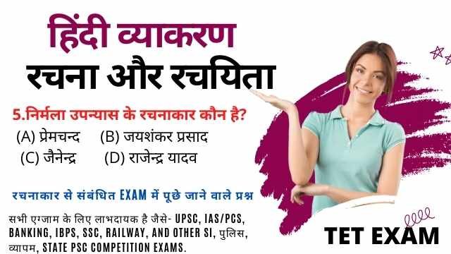 रचना एवं रचनाकार GK Questions and Answers in Hindi