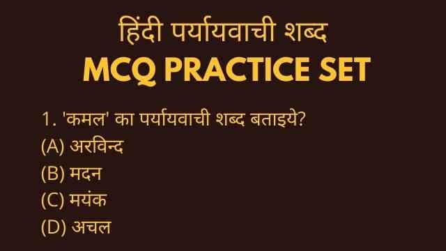 हिंदी पर्यायवाची शब्द MCQ GK