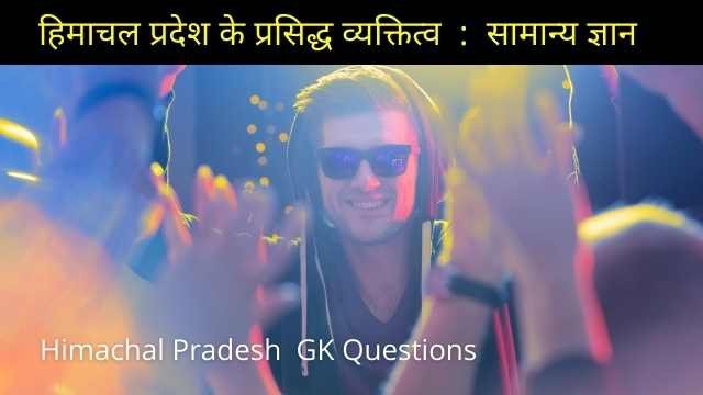 himachal pradesh ke Prasidh Vyaktitva Gk